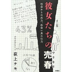 彼女たちの売春(ワリキリ)―社会からの斥力、出会い系の引力 [単行本]