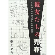 彼女たちの売春(ワリキリ)―社会からの斥力、出会い系の引力 [単行本]
