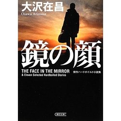 ヨドバシ Com 鏡の顔 傑作ハードボイルド小説集 朝日文庫 文庫 通販 全品無料配達