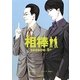 相棒 season9〈上〉(朝日文庫) [文庫]