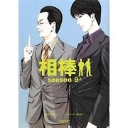 相棒 season9〈上〉(朝日文庫) [文庫]