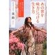 あの世を味方につける生き方―運命が変わる「魂みがき」のすすめ(扶桑社SPA!文庫) [文庫]