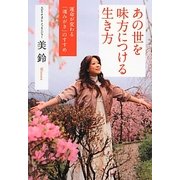 あの世を味方につける生き方―運命が変わる「魂みがき」のすすめ(扶桑社SPA!文庫) [文庫]
