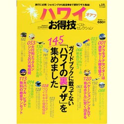 ハワイ|お得技ベストセレクション（晋遊舎ムック） [ムックその他]