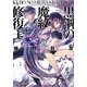 黒鋼(くろ)の魔紋修復士(ヒエラ・グラフィコス)〈4〉(ファミ通文庫) [文庫]