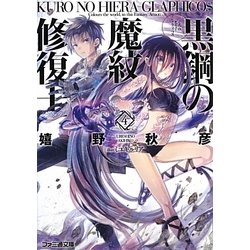 黒鋼(くろ)の魔紋修復士(ヒエラ・グラフィコス)〈4〉(ファミ通文庫) [文庫]