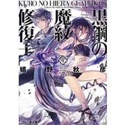 黒鋼(くろ)の魔紋修復士(ヒエラ・グラフィコス)〈4〉(ファミ通文庫) [文庫]