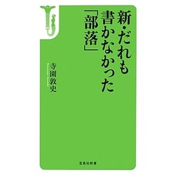 新・だれも書かなかった「部落」(宝島社新書) [新書]