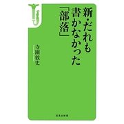 新・だれも書かなかった「部落」(宝島社新書) [新書]