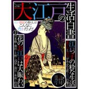 大江戸の生活白書－江戸庶民の暮らしはこんなに豊かだった!（Town Mook） [ムックその他]