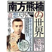 南方熊楠の世界－奇想天外!破天荒で魅力的なその人生 世界的博物学者（Town Mook） [ムックその他]