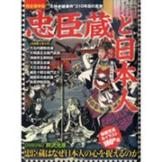 忠臣蔵と日本人 完全保存版－"元禄赤穂事件"310年目の真実（Town Mook） [ムックその他]
