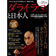 ダライ・ラマ法王と日本人 完全保存版－苦難と激動を生きる"平和の使徒"の言葉（Town Mook） [ムックその他]