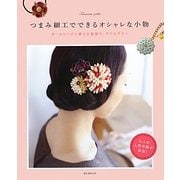 つまみ細工でできるオシャレな小物―オールシーズン使える髪飾り、アクセサリー [単行本]
