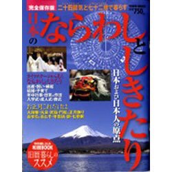 日本のならわしとしきたり 完全保存版－日本および日本人の原点（Town Mook） [ムックその他]