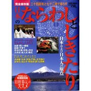 日本のならわしとしきたり 完全保存版－日本および日本人の原点（Town Mook） [ムックその他]