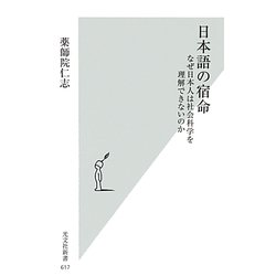 日本語の宿命―なぜ日本人は社会科学を理解できないのか(光文社新書) [新書]