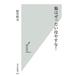 腸はぜったい冷やすな!(光文社新書) [新書]