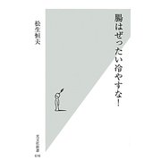 腸はぜったい冷やすな!(光文社新書) [新書]