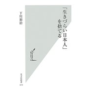 「生きづらい日本人」を捨てる(光文社新書) [新書]