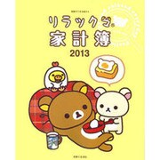 リラックマ家計簿 2013（別冊すてきな奥さん） [ムックその他]