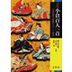 原色小倉百人一首―古典短歌の精髄をカラーで再現 [単行本]