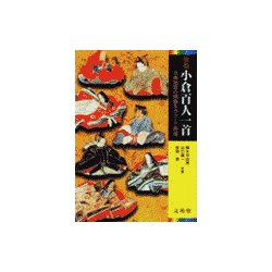 原色小倉百人一首―古典短歌の精髄をカラーで再現 [単行本]