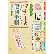 これ一冊で安心 マナーのすべてがわかる便利手帳 [単行本]