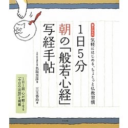 1日5分 朝の「般若心経」写経手帖―書き込み式気軽にはじめる、ちょこっと仏教習慣 [単行本]