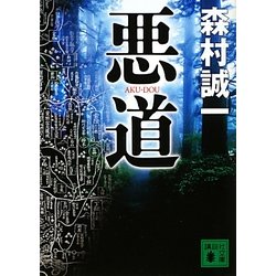 悪道(講談社文庫) [文庫]