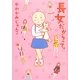 長女だからって。 [単行本]