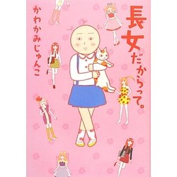 長女だからって。 [単行本]
