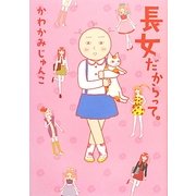長女だからって。 [単行本]