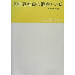 月桂冠社員の酒粕レシピ [単行本]