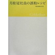 月桂冠社員の酒粕レシピ [単行本]