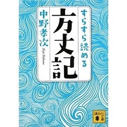 すらすら読める方丈記(講談社文庫) [文庫]
