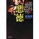 番外警視―悪徳(文芸社文庫) [文庫]