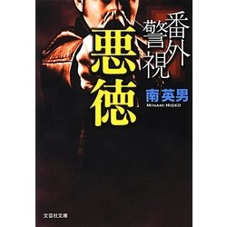 番外警視―悪徳(文芸社文庫) [文庫]
