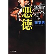 番外警視―悪徳(文芸社文庫) [文庫]