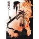 外道―彦六女色補物帖(文芸社文庫) [文庫]