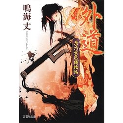 外道―彦六女色補物帖(文芸社文庫) [文庫]