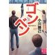 ゴンベン(実業之日本社文庫) [文庫]
