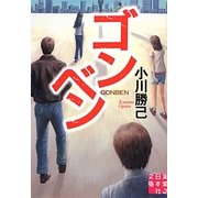 ゴンベン(実業之日本社文庫) [文庫]