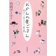 おかんの昼ごはん―親の老いと、本当のワタシと、仕事の選択 [単行本]