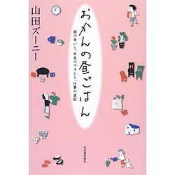 おかんの昼ごはん―親の老いと、本当のワタシと、仕事の選択 [単行本]