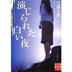 演じられた白い夜(実業之日本社文庫) [文庫]