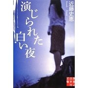 演じられた白い夜(実業之日本社文庫) [文庫]