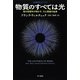 物質のすべては光―現代物理学が明かす、力と質量の起源(ハヤカワ・ノンフィクション文庫―数理を愉しむシリーズ) [文庫]