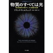 物質のすべては光―現代物理学が明かす、力と質量の起源(ハヤカワ・ノンフィクション文庫―数理を愉しむシリーズ) [文庫]