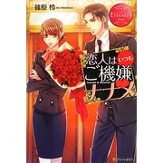 恋人はいつもご機嫌ナナメ(エタニティブックスRouge) [単行本]